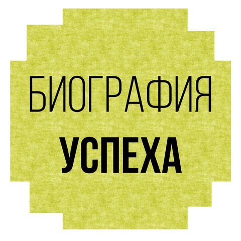 Биография Успеха