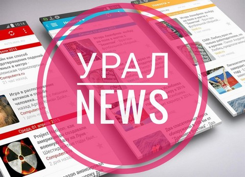 Урал News