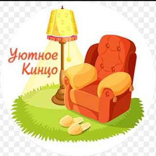 УЮТНОЕ КИНЦО