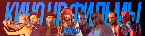 Кино HD Фильмы