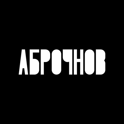 Аброчнов