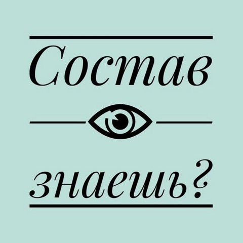 Разбор состава косметики