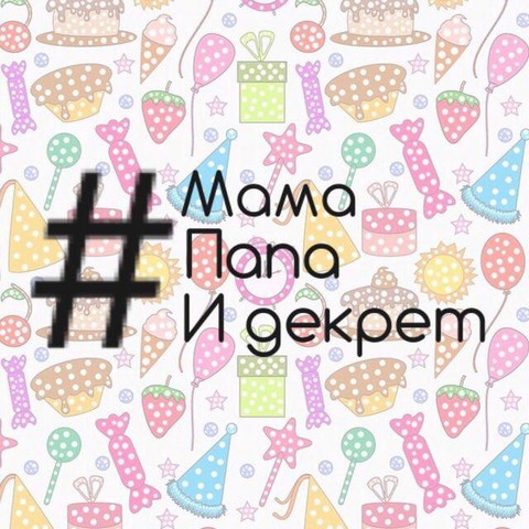 Мама папа и декрет