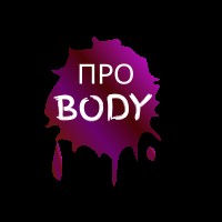ПРО BODY