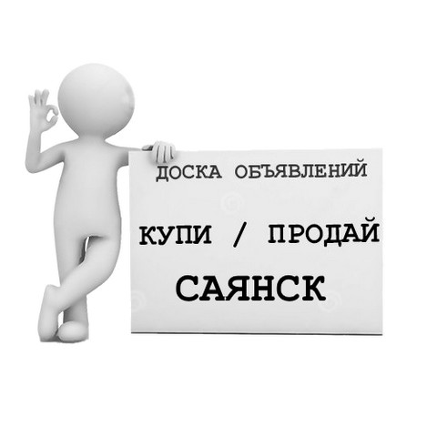Купи-продай Саянск