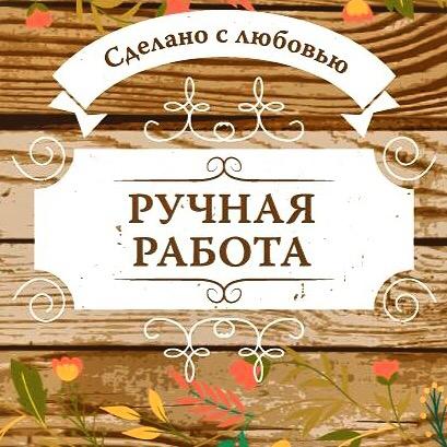 Секреты рукоделия