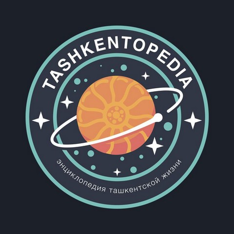 Энциклопедия ташкентской жизни