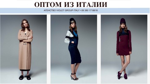 Одежда из Италии оптом и в Розницу