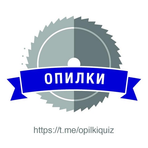 Викторина ОПИЛКИ QUIZ