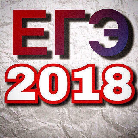 ЕГЭ2018