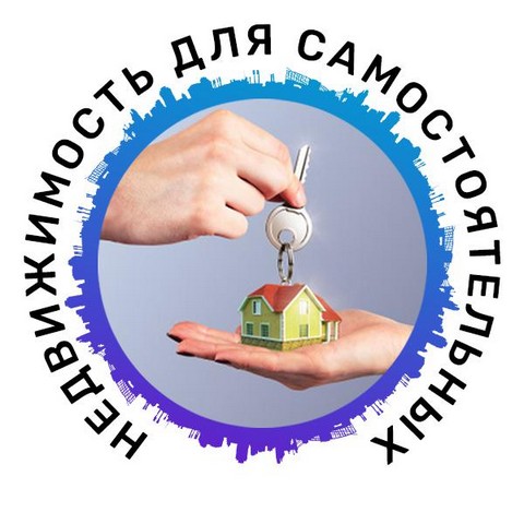 Недвижимость для самостоятельных