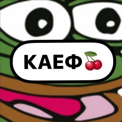 КАЕФ