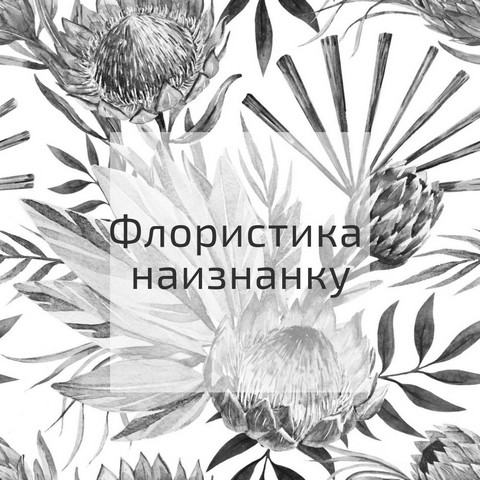 Флористика наизнанку