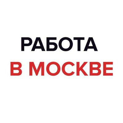Работа в Москве