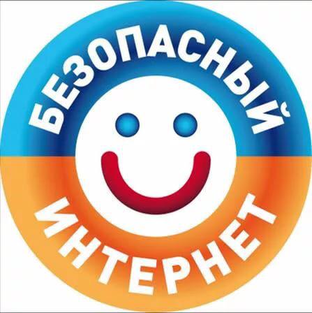 Безопасный Интернет для детей