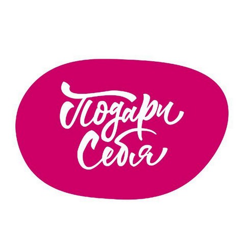 Подари себя