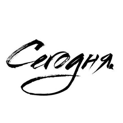 Сегодня.