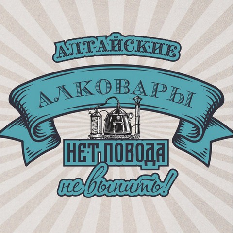 Алтайские алковары