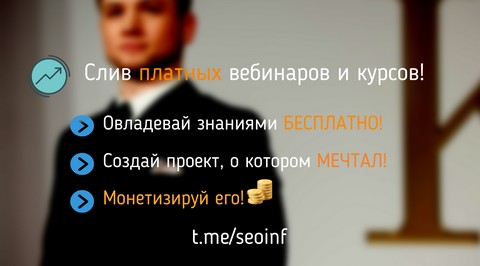 Слив платных вебинаров и курсов по заработку в интернете!