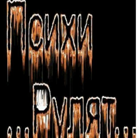 Психи Рулят