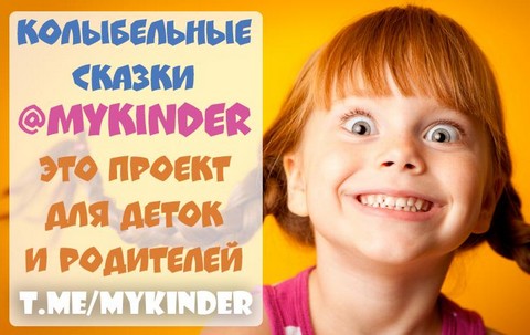 Детские сказки и колыбельные.