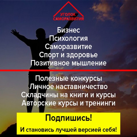 Уголок Саморазвития