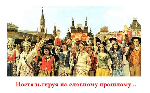 Ностальгируя по славному прошлому...