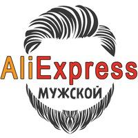Aliexpress для мужиков