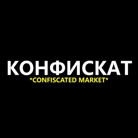 КОНФИСКАТ| прямые продажи