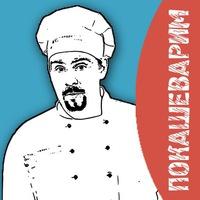 Покашеварим