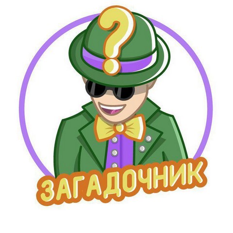 Загадочник