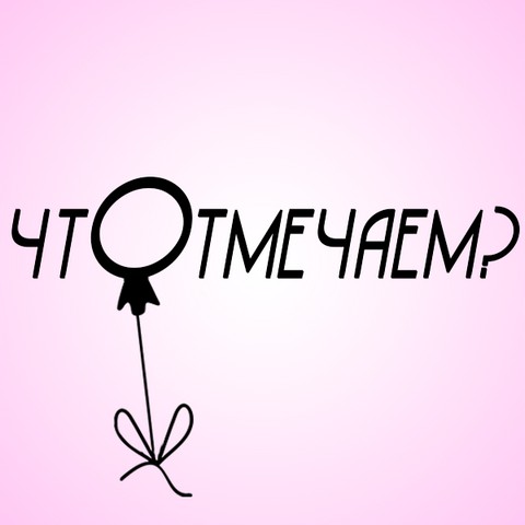 Что отмечаем?