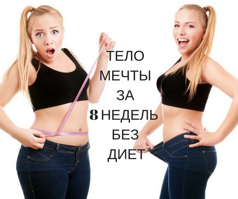 Тело мечты за 8 недель без диет!!