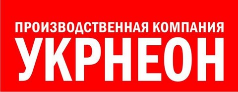 УКРНЕОН, производственная компания