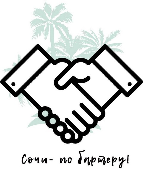 Сочи - по бартеру!