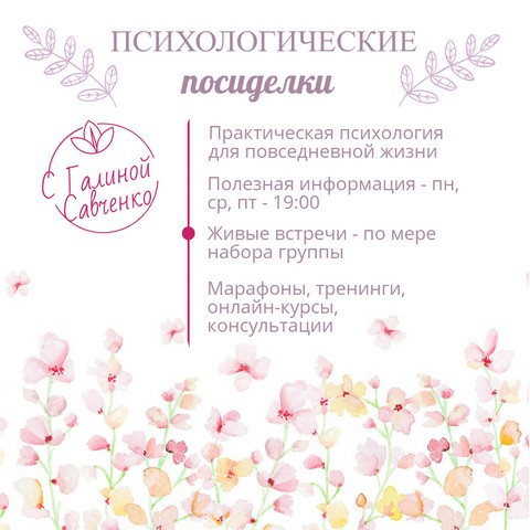 Психологические посиделки