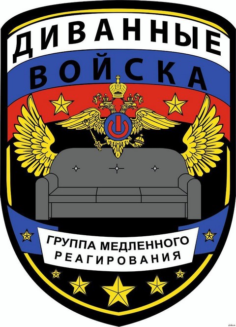 Диванный оппозиционер