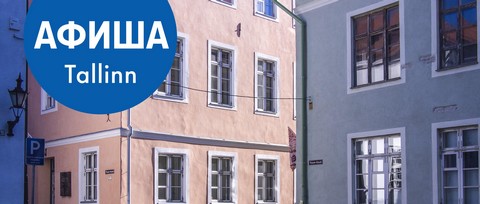 Афиша Таллинн