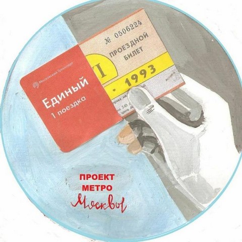 ПРОЕКТ МЕТРО МОСКВЫ