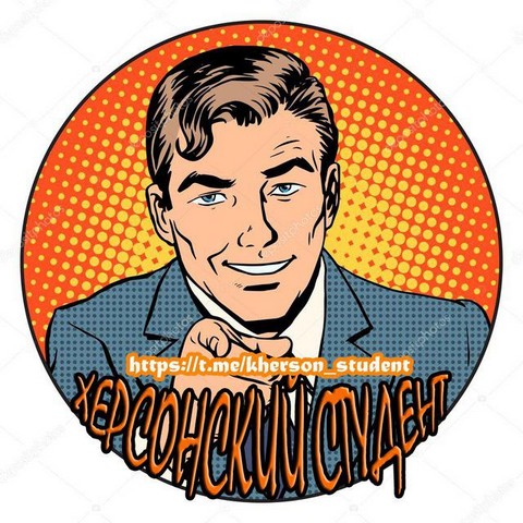 Херсонский студент