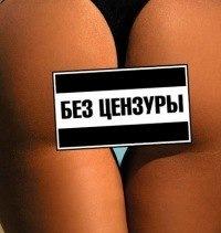 Без цензуры