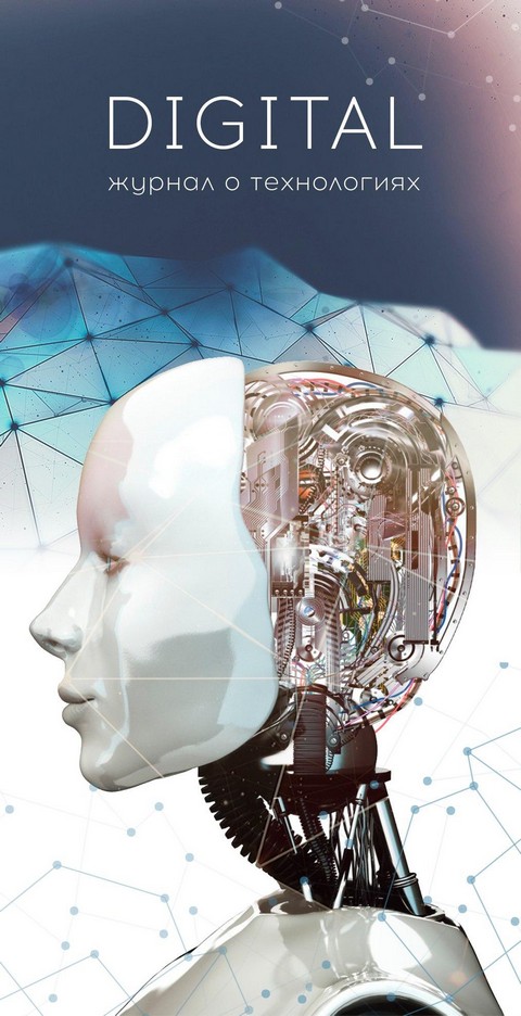 Digital - журнал о технологиях