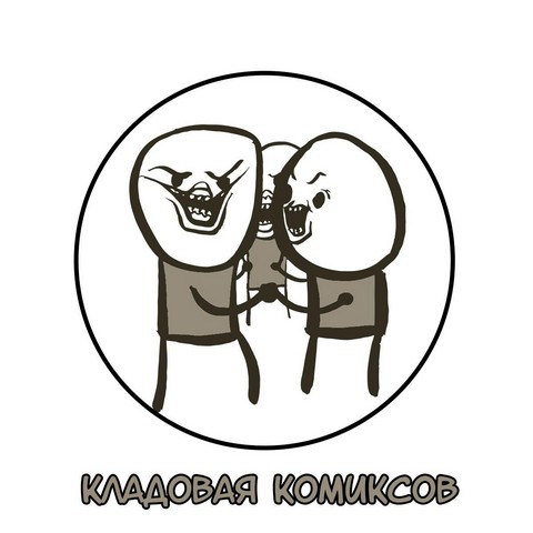 Кладовая комиков