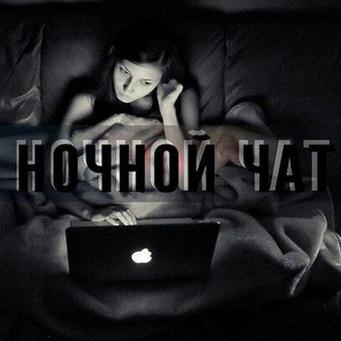 Ночной чат