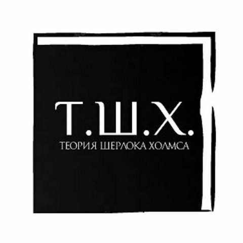 Теория Шерлока Холмса