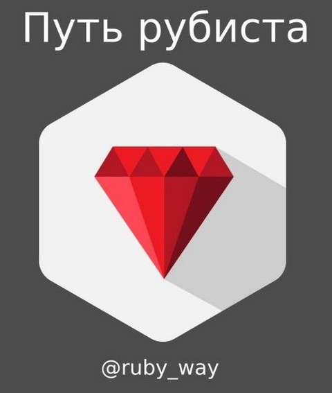 Путь рубиста