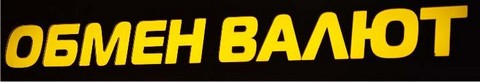 Обменка Харьков