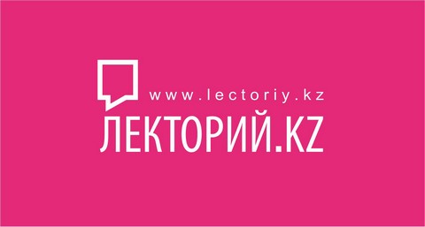 Лекторий.kz
