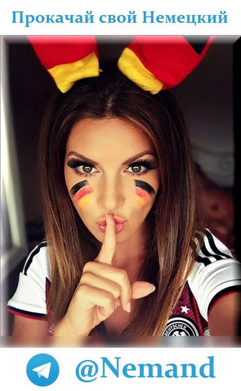 Немецкий язык