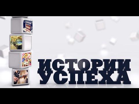 Истории успеха! ТЫ ТОЖЕ СМОЖЕШЬ!